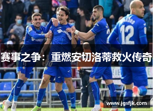 赛事之争：重燃安切洛蒂救火传奇