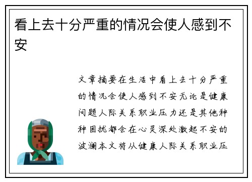 看上去十分严重的情况会使人感到不安