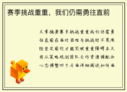 赛季挑战重重，我们仍需勇往直前