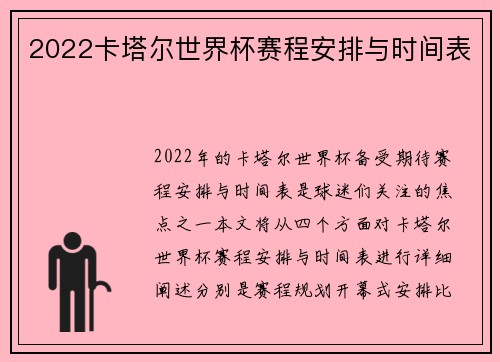 2022卡塔尔世界杯赛程安排与时间表
