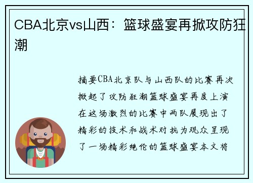 CBA北京vs山西：篮球盛宴再掀攻防狂潮
