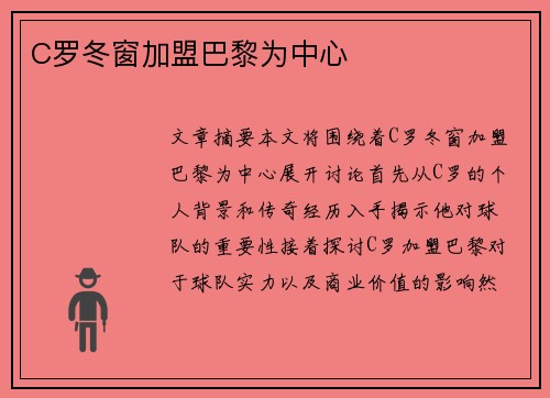 C罗冬窗加盟巴黎为中心