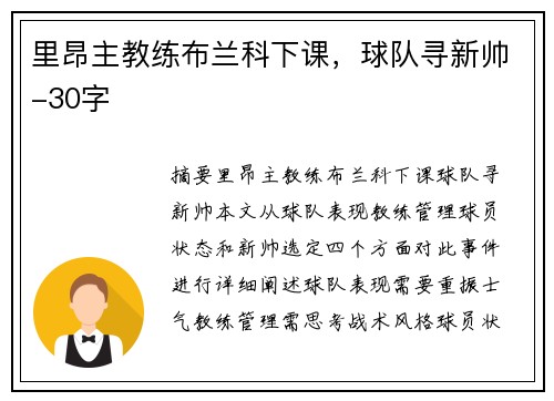 里昂主教练布兰科下课，球队寻新帅-30字