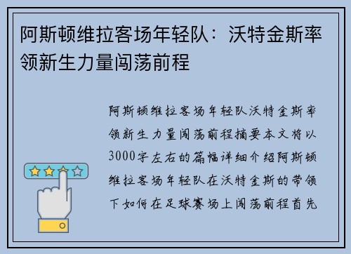 阿斯顿维拉客场年轻队：沃特金斯率领新生力量闯荡前程