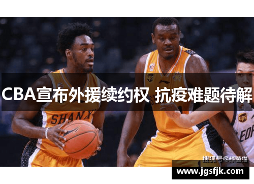 CBA宣布外援续约权 抗疫难题待解