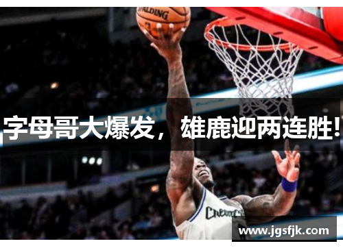 字母哥大爆发，雄鹿迎两连胜!