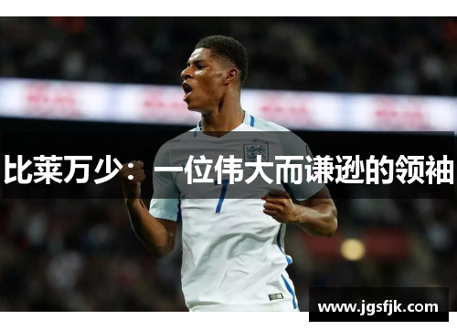比莱万少：一位伟大而谦逊的领袖