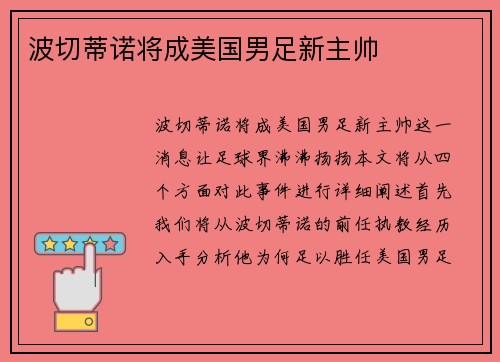 波切蒂诺将成美国男足新主帅