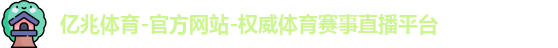 亿兆体育